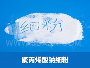 聚丙烯酸钠的特性