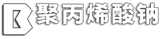 聚丙烯酸钠-百诺新材料